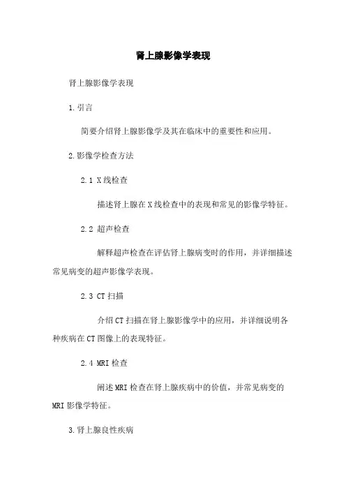 肾上腺影像学表现