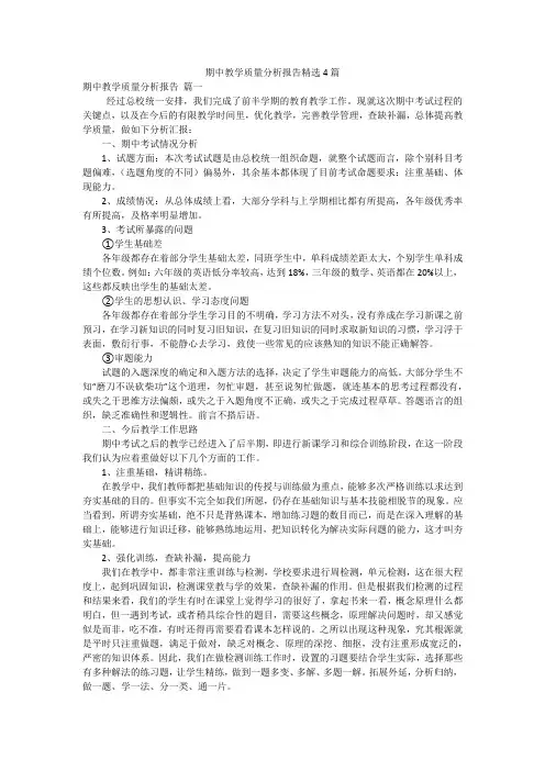 期中教学质量分析报告精选4篇