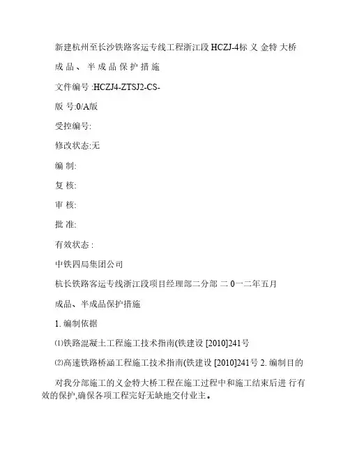 桥梁工程半成品、成品保护    措施(精)