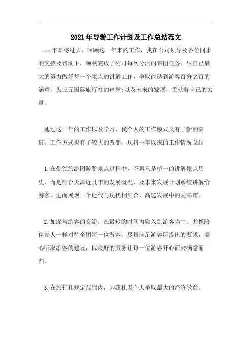 2021年导游工作计划及工作总结范文