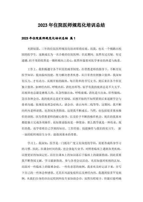 2023年住院医师规范化培训总结_1