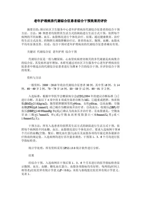 老年护理病房代谢综合征患者综合干预效果的评价