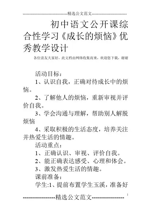 初中语文公开课综合性学习《成长的烦恼》优秀教学设计