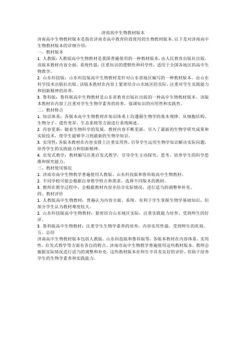 济南高中生物教材版本