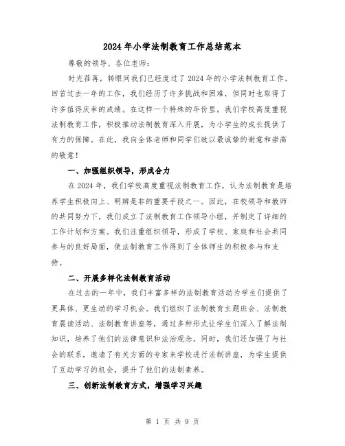 2024年小学法制教育工作总结范本(4篇)