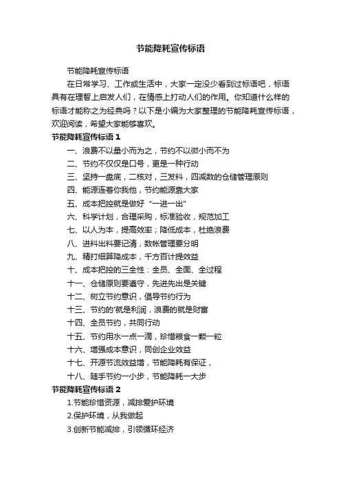 节能降耗宣传标语