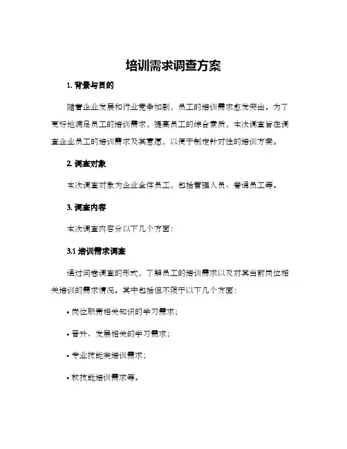 培训需求调查方案