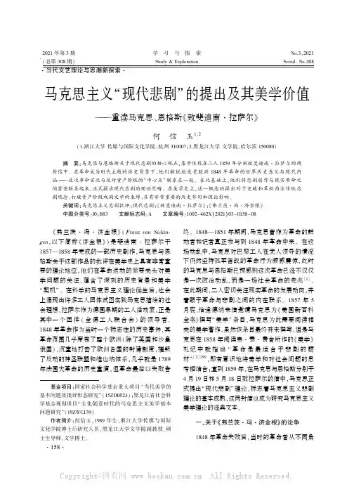 马克思主义“现代悲剧”的提出及其美学价值——重读马克思、恩格斯《致斐迪南·拉萨尔》