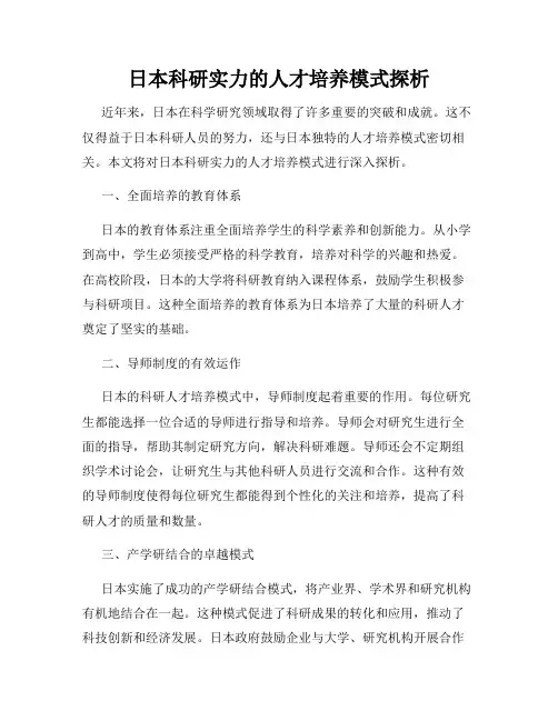 日本科研实力的人才培养模式探析