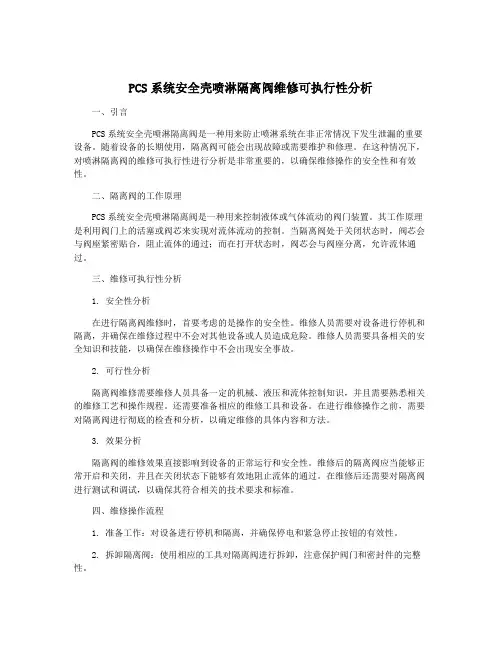 PCS系统安全壳喷淋隔离阀维修可执行性分析