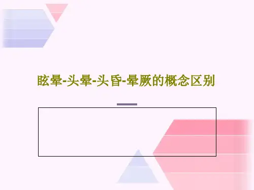 眩晕-头晕-头昏-晕厥的概念区别共22页文档