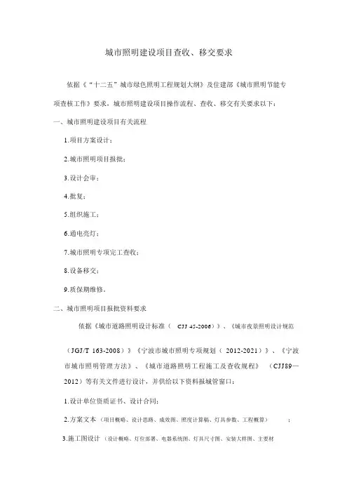 城市照明建设项目验收、移交要求