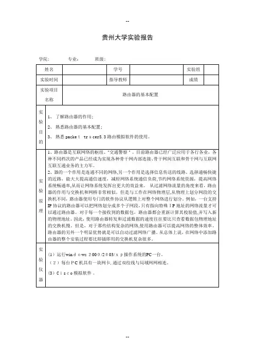 路由器的基本配置实验报告