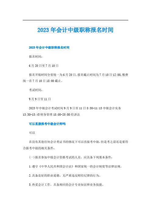 2023年会计中级职称报名时间