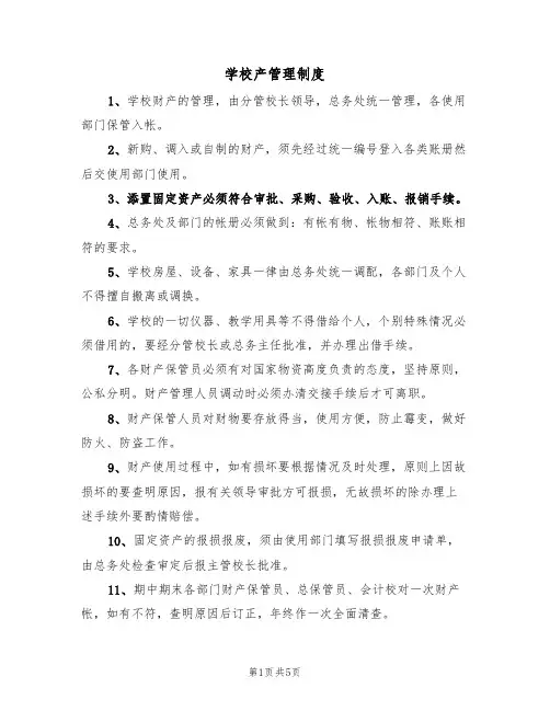 学校产管理制度(四篇)