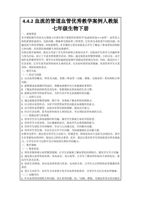 4.4.2血流的管道血管优秀教学案例人教版七年级生物下册