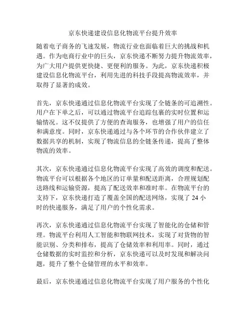 京东快递建设信息化物流平台提升效率