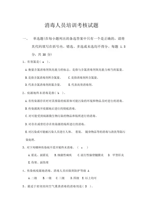 (完整版)消毒监测培训试题及答案