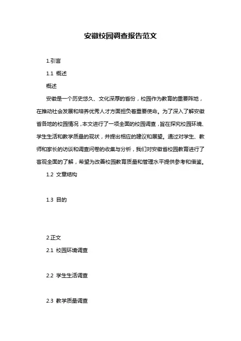 安徽校园调查报告范文