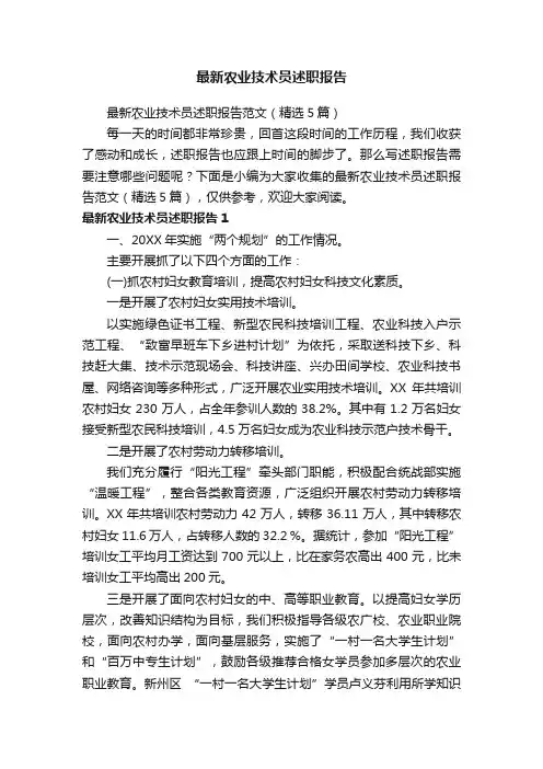 最新农业技术员述职报告范文（精选5篇）