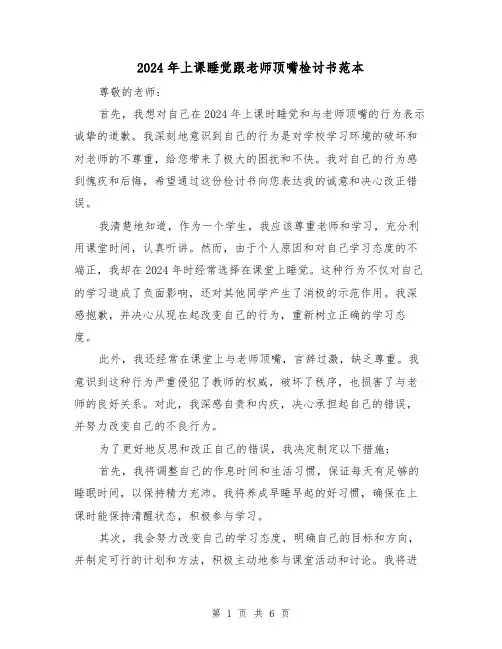 2024年上课睡觉跟老师顶嘴检讨书范本（3篇）