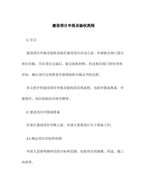建设项目申报及验收流程