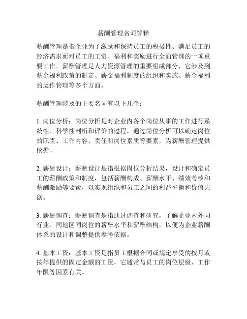薪酬管理名词解释