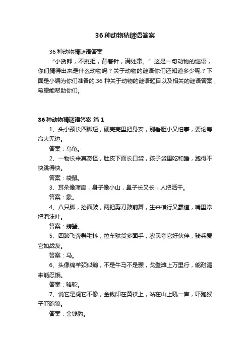 36种动物猜谜语答案