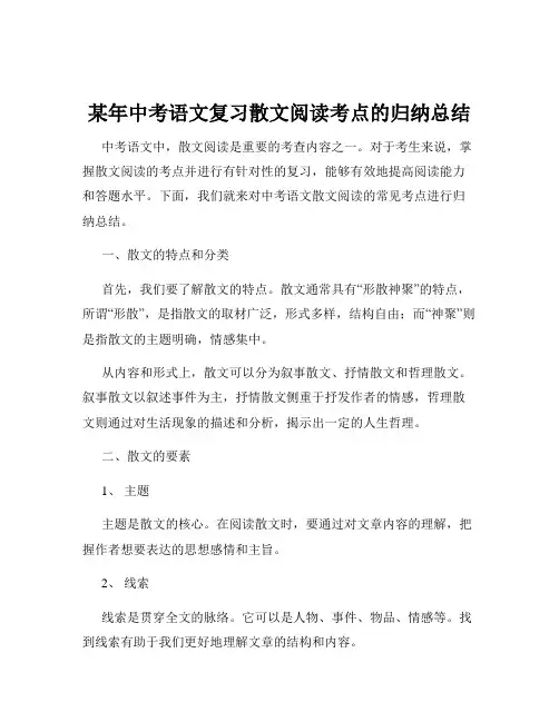 某年中考语文复习散文阅读考点的归纳总结