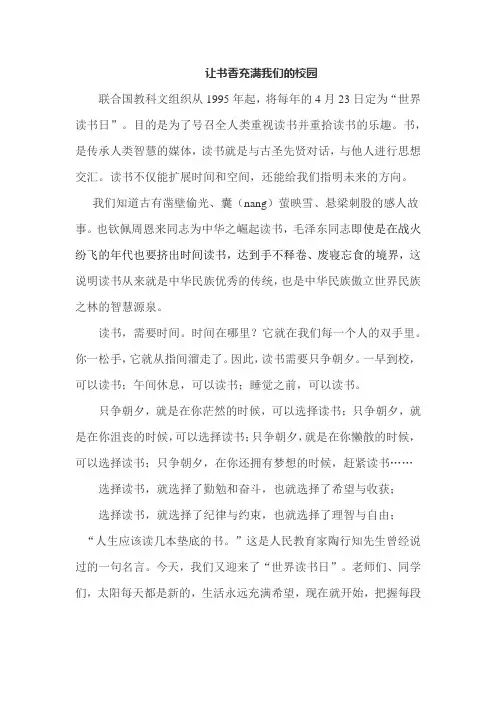 《让书香充满我们的校园》国旗下讲话