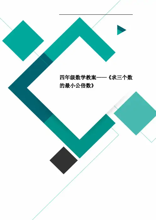 四年级数学教案——《求三个数的最小公倍数》