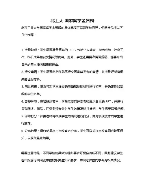 北工大 国家奖学金答辩