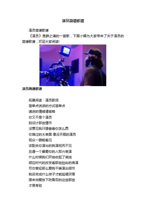 演员简谱歌谱