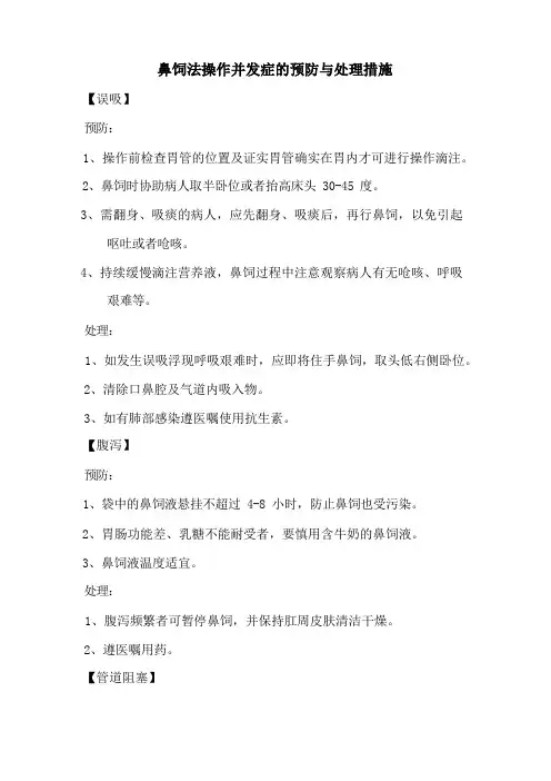 鼻饲法并发症预防及处理措施