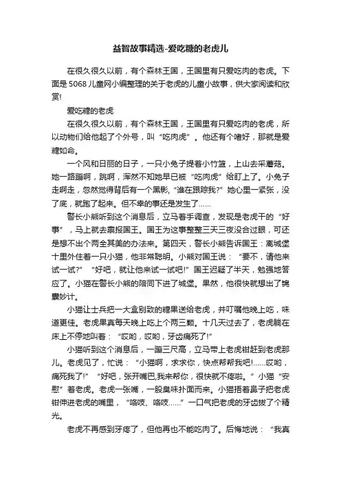 益智故事精选-爱吃糖的老虎儿