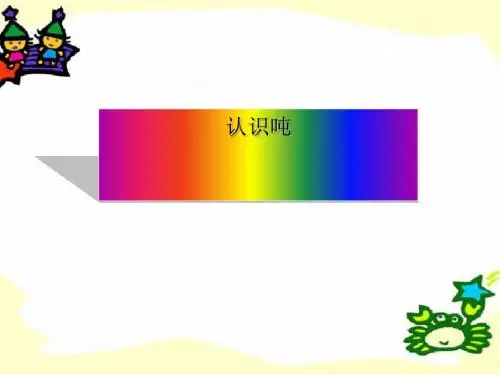 《认识吨》千米和吨PPT课件2