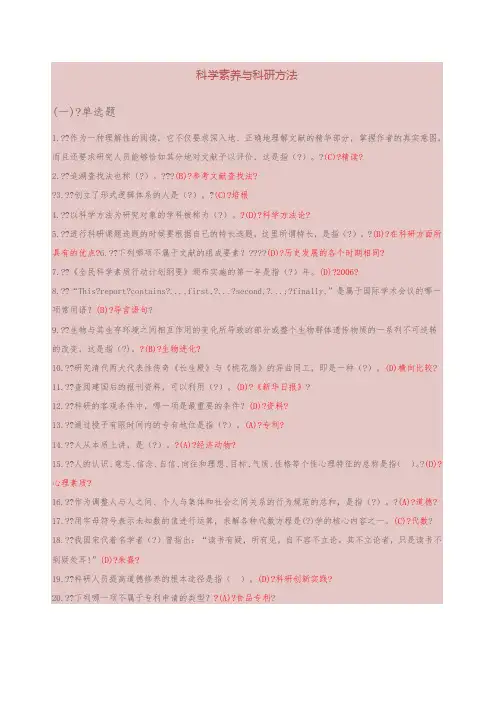 科学素养与科研方法题库
