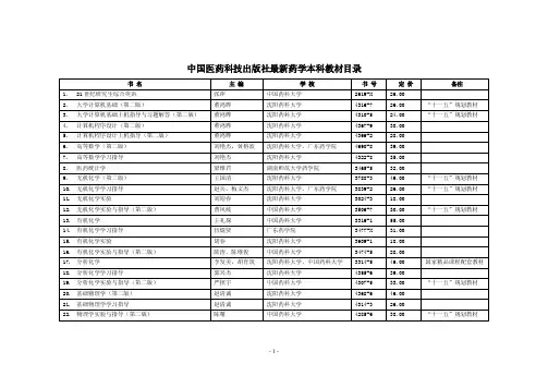 中国医药科技出版社最新药学本科教材目录