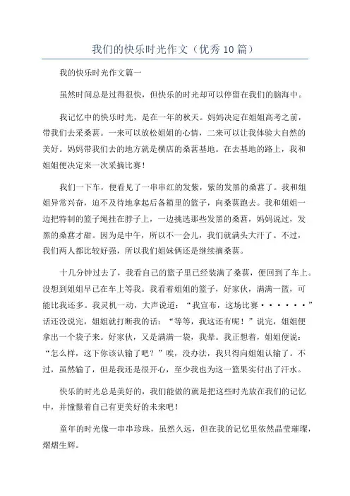 我们的快乐时光作文(优秀10篇)