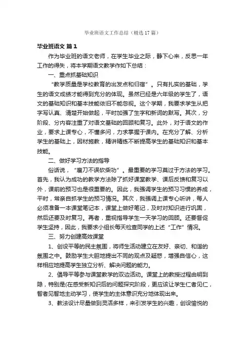 毕业班语文工作总结（精选17篇）