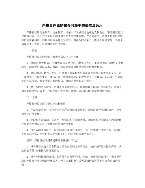 严格责任原则在合同法中的价值及适用