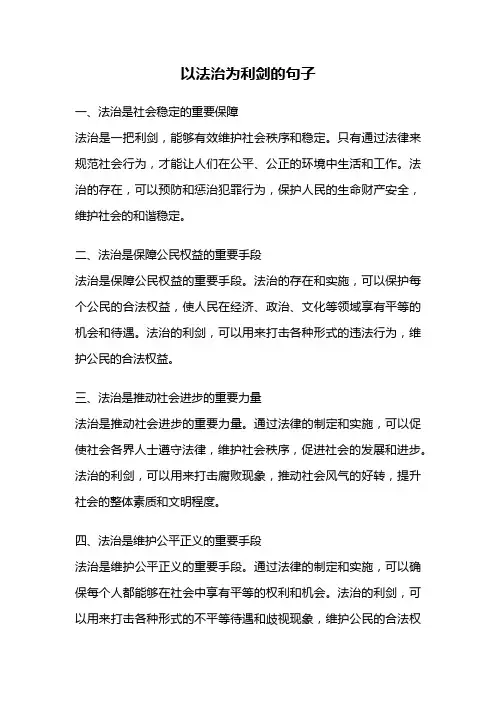 以法治为利剑的句子