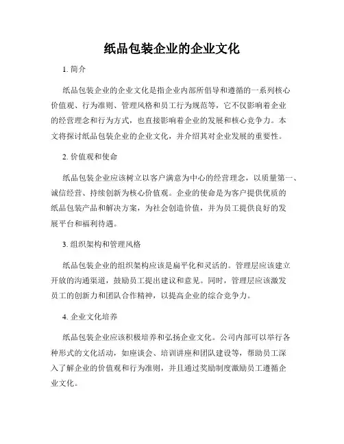 纸品包装企业的企业文化