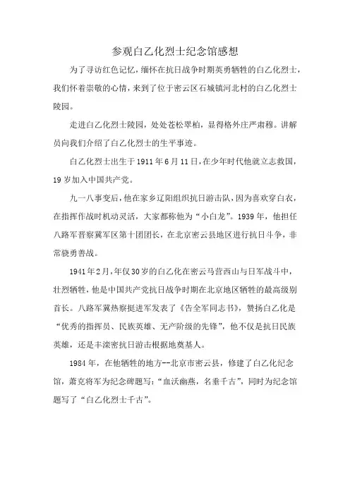 参观白乙化烈士纪念馆感想