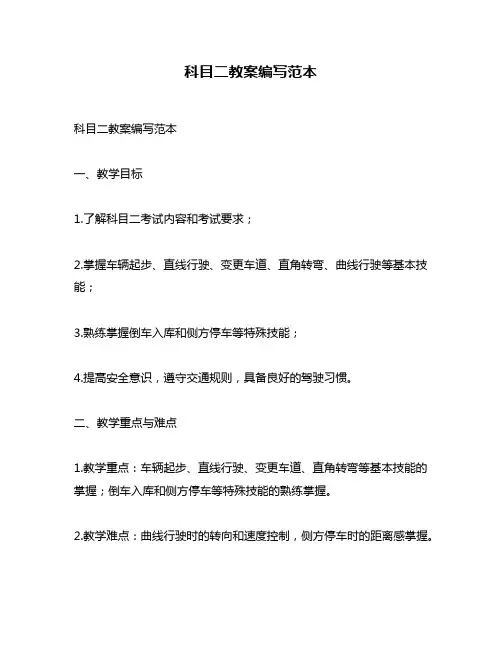 科目二教案编写范本