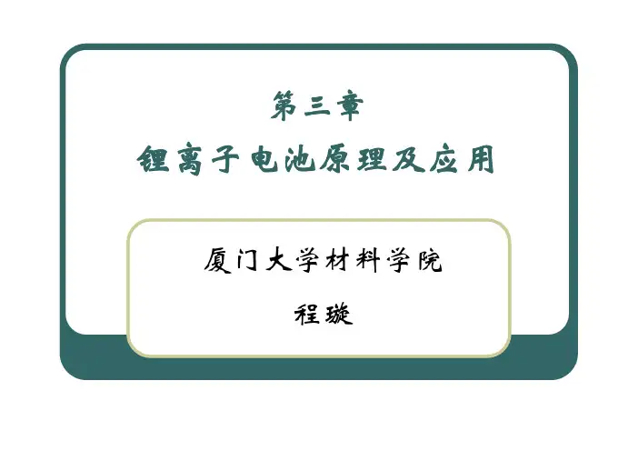 第3章锂离子电池原理及应用(免币)