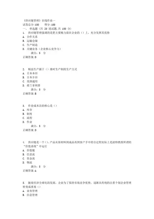 《供应链管理》在线作业一1