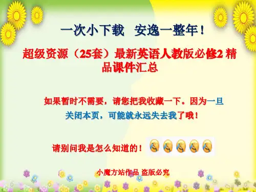  最新英语人教版必修2 精品课件汇总