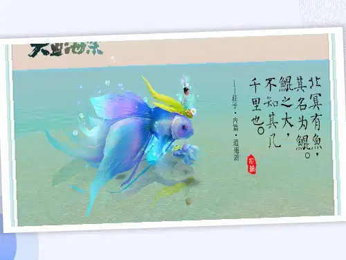 北冥有鱼  优秀课件