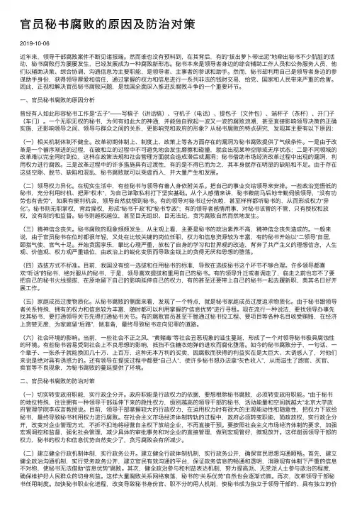 官员秘书腐败的原因及防治对策